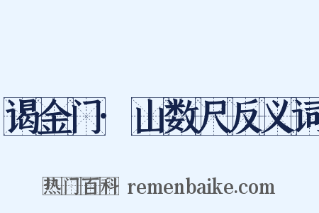 谒金门·山数尺反义词是什么意思的图片